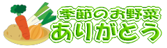 季節のお野菜ありがとう
